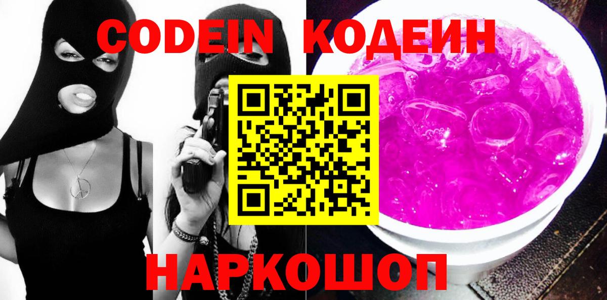 Кодеин напиток Lean (лин)  Кодеин Purple Drank  Вход с VPN  Богородск 